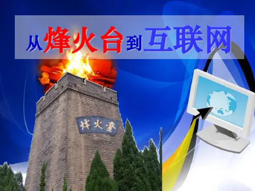 人教版四年级社会下册《从烽火台到互联网》PPT课件(3篇)