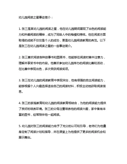 幼儿园阅读之星事迹简介100字 幼儿园阅读教育