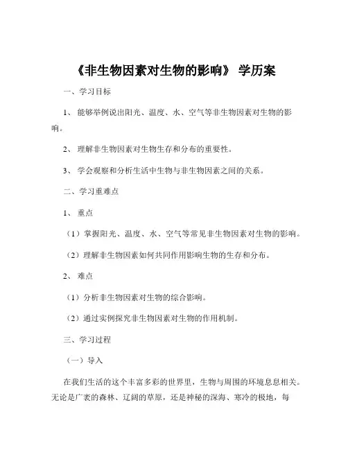 《非生物因素对生物的影响》 学历案