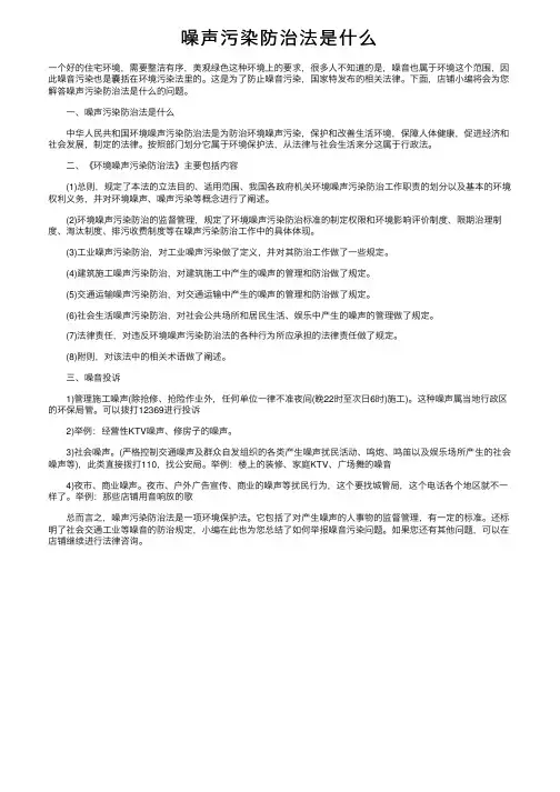 噪声污染防治法是什么