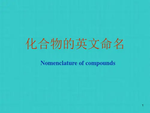 化合物的英文命名方法大全