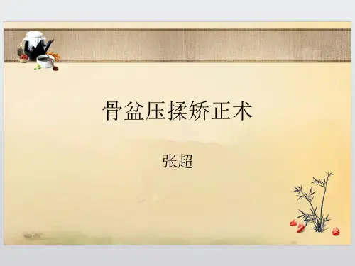 骨盆压揉矫正术