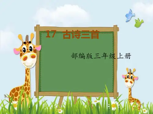 新版三年级上册语文课件-第17课《古诗三首》 人教部编版 (共38张PPT)演示课件
