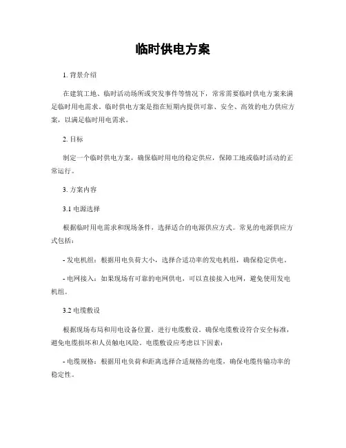 临时供电方案