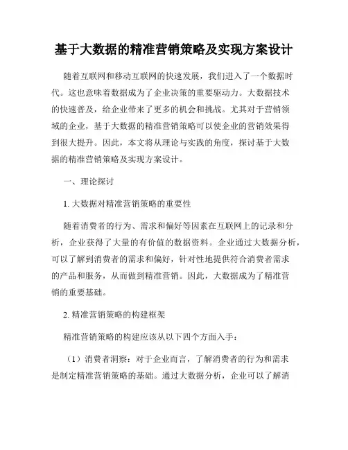 基于大数据的精准营销策略及实现方案设计