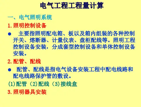 建筑电气工程量计算详解