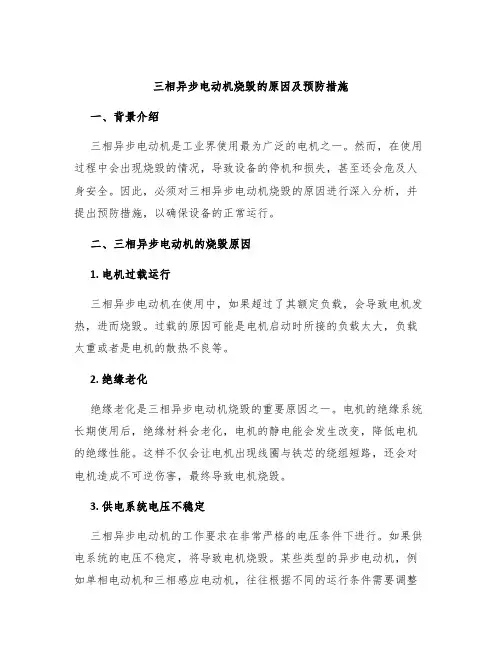 三相异步电动机烧毁的原因及预防措施