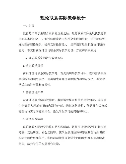 理论联系实际教学设计