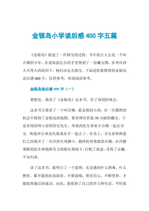 金银岛小学读后感400字五篇