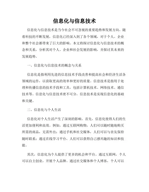 信息化与信息技术