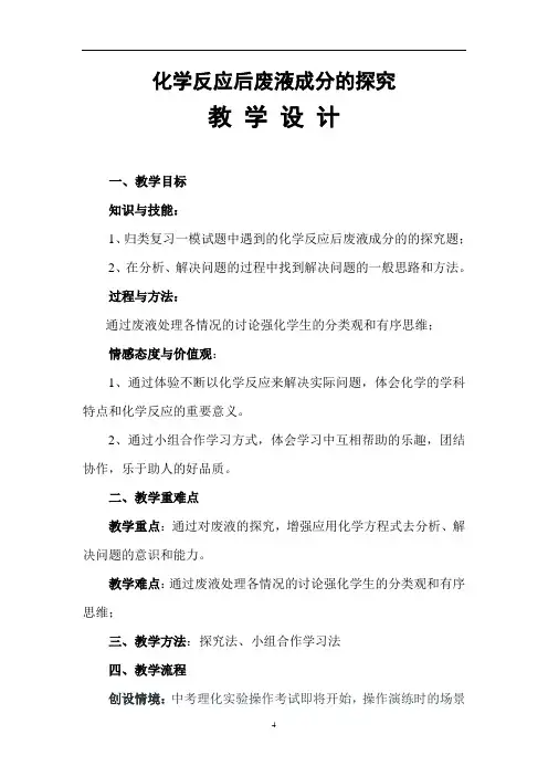 中考化学专题复习：化学反应后废液成分的探究  教案