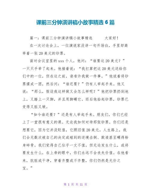 课前三分钟演讲稿小故事精选6篇