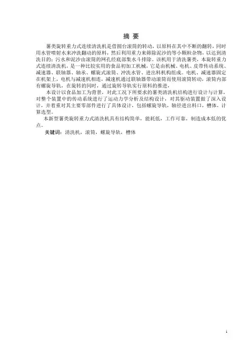 薯类旋转重力式连续清洗机设计