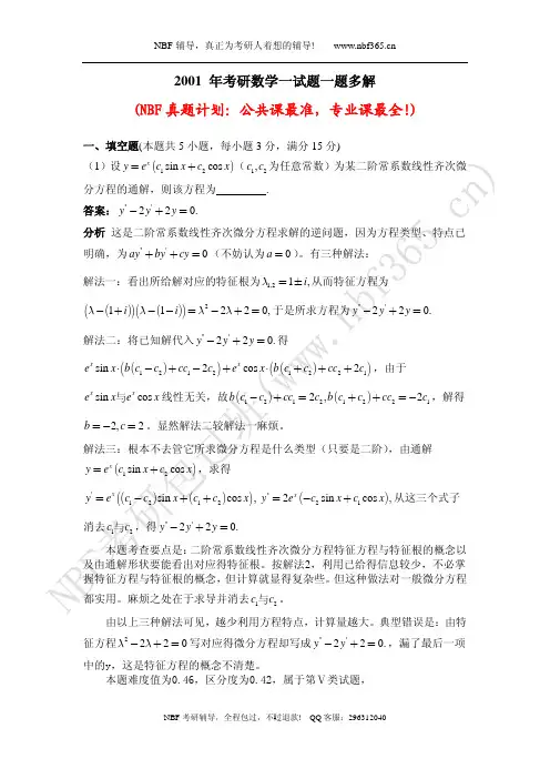 2001年考研数学一试题答案与解析