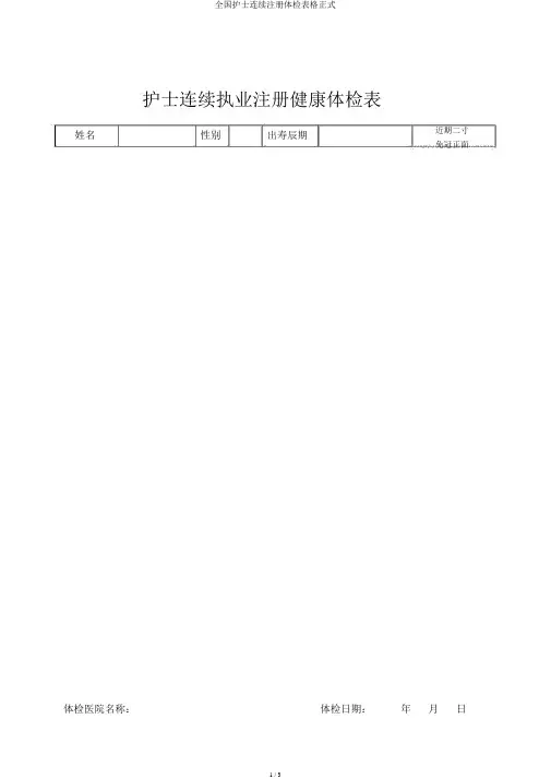 全国护士延续注册体检表格正式