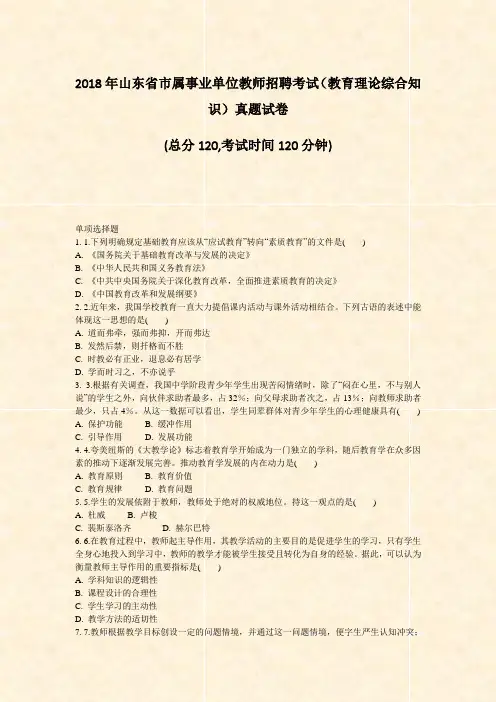 2018年山东省市属事业单位教师招聘考试教育理论综合知识真题试卷_真题-无答案