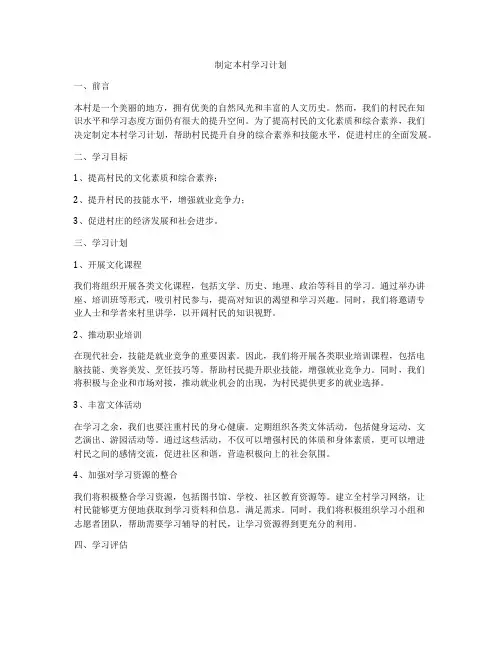制定本村学习计划