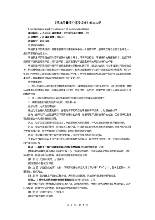 《环境质量评价课程设计》教学大纲