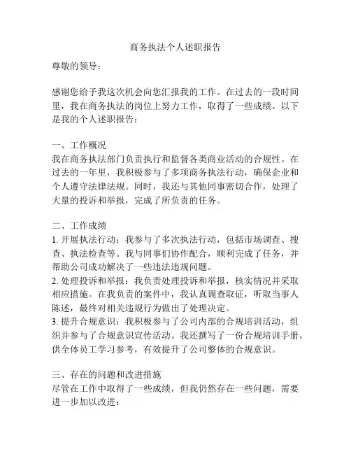 商务执法个人述职报告