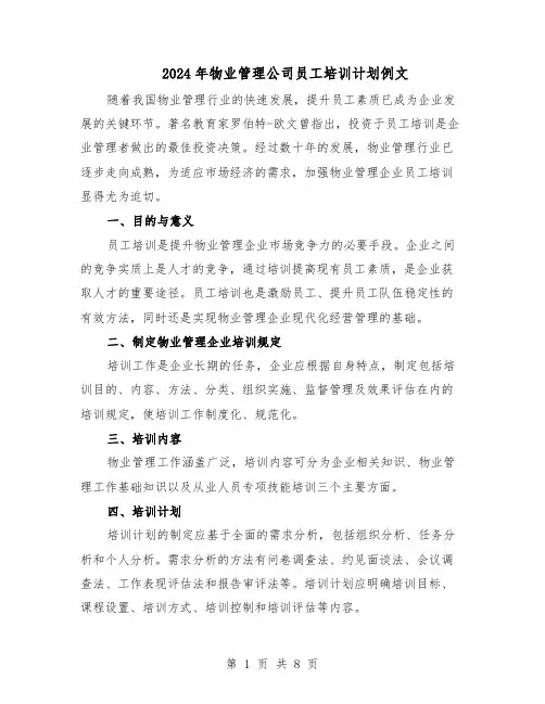 2024年物业管理公司员工培训计划例文（4篇）