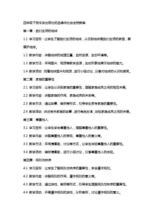 四年级下册未来出版社的品德与社会的全册教案