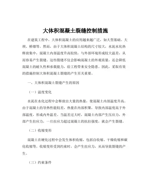 大体积混凝土裂缝控制措施