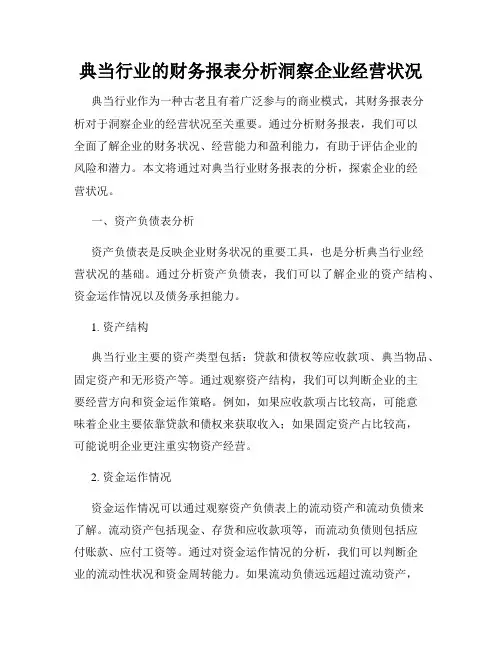 典当行业的财务报表分析洞察企业经营状况