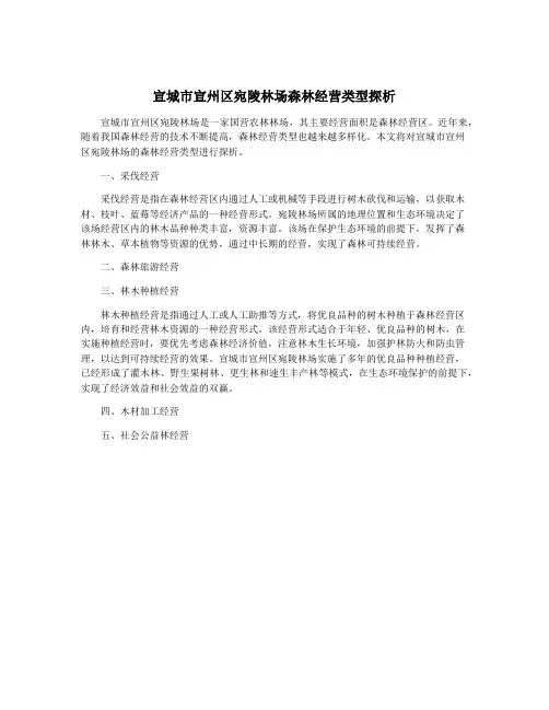 宣城市宣州区宛陵林场森林经营类型探析