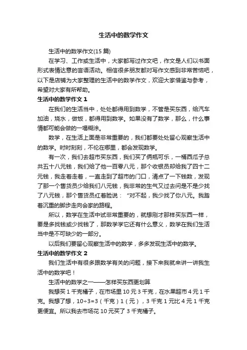 生活中的数学作文