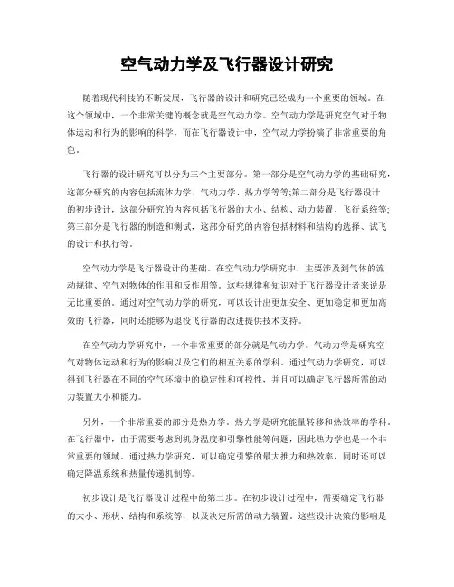 空气动力学及飞行器设计研究