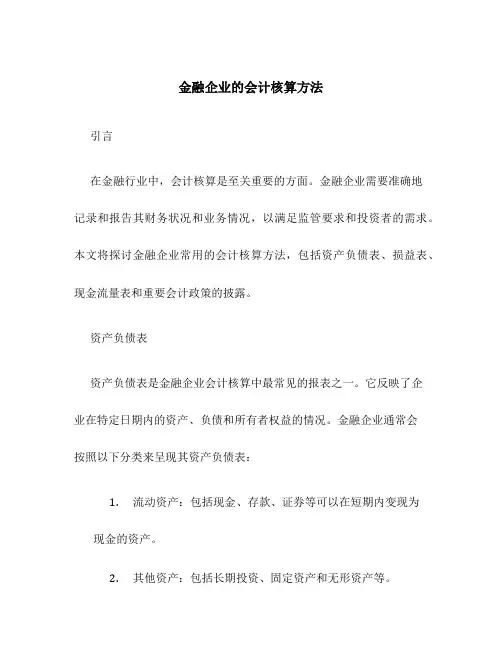 金融企业的会计核算方法
