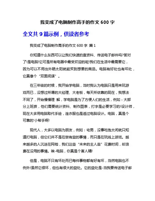 我变成了电脑制作高手的作文600字