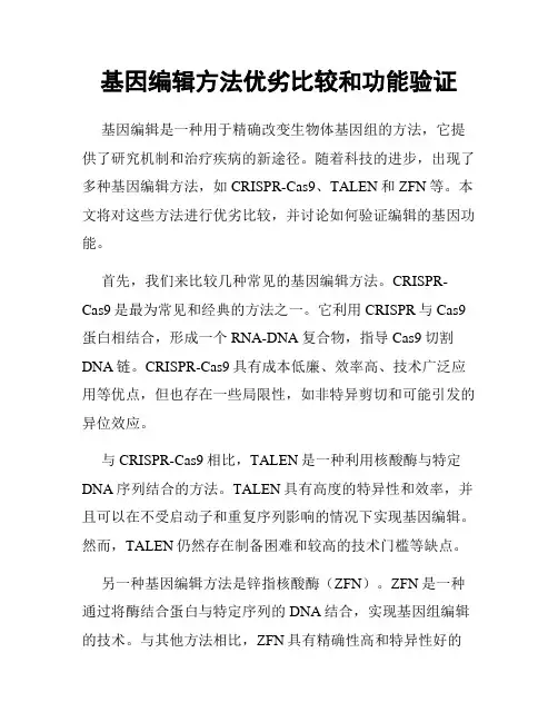 基因编辑方法优劣比较和功能验证