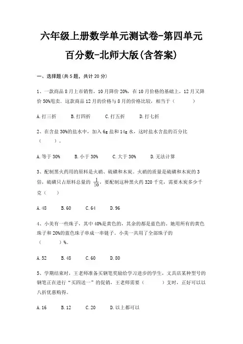 六年级上册数学单元测试卷-第四单元 百分数-北师大版(含答案)