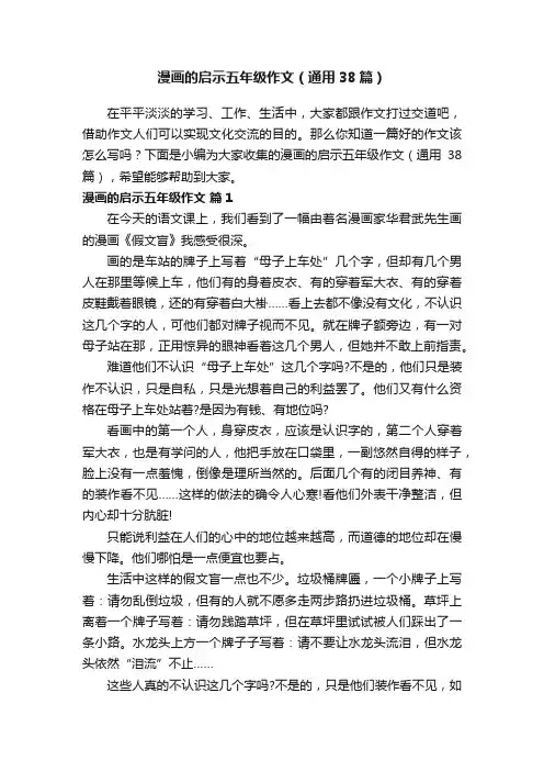 漫画的启示五年级作文（通用38篇）