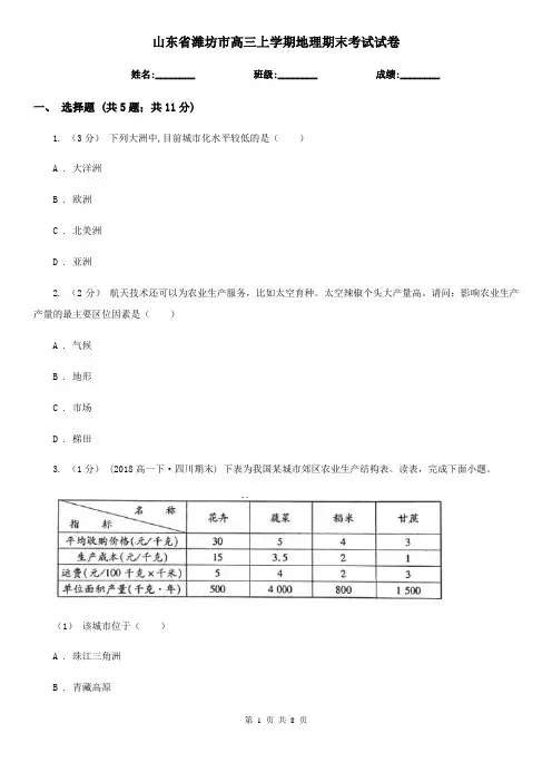 山东省潍坊市高三上学期地理期末考试试卷