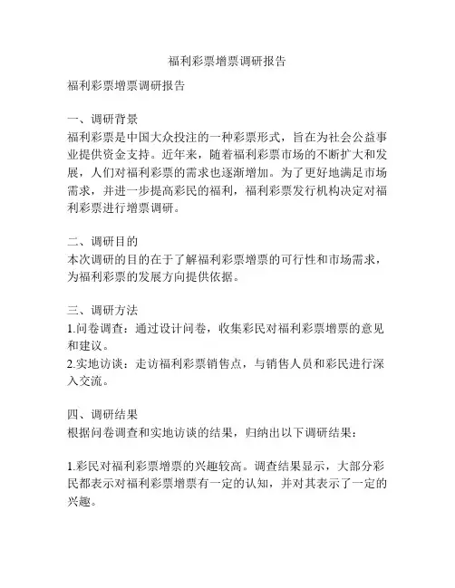 福利彩票增票调研报告