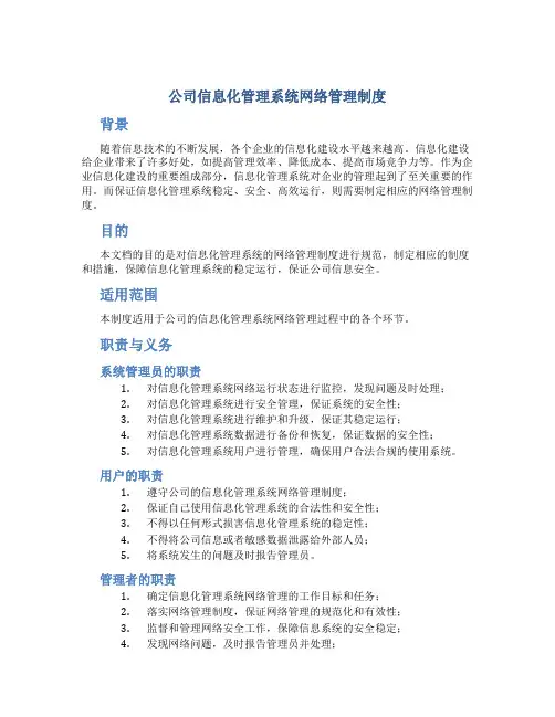 公司信息化管理系统网络管理制度
