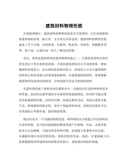 建筑材料物理性能