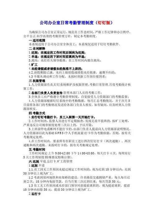 公司办公室日常考勤管理制度(钉钉版)