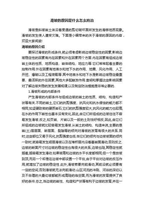 滑坡的原因是什么怎么防治