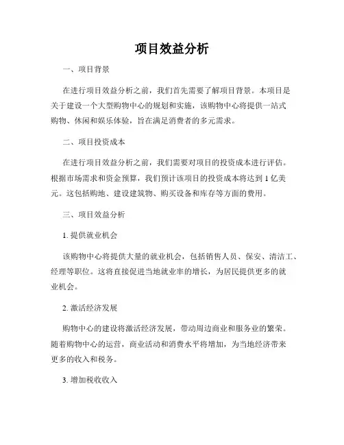 项目效益分析