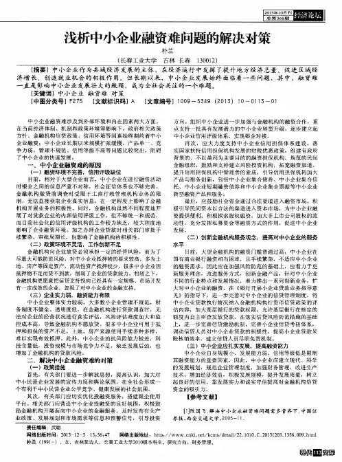 浅析中小企业融资难问题的解决对策