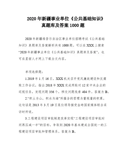 2020年新疆事业单位《公共基础知识》真题库及答案1000题