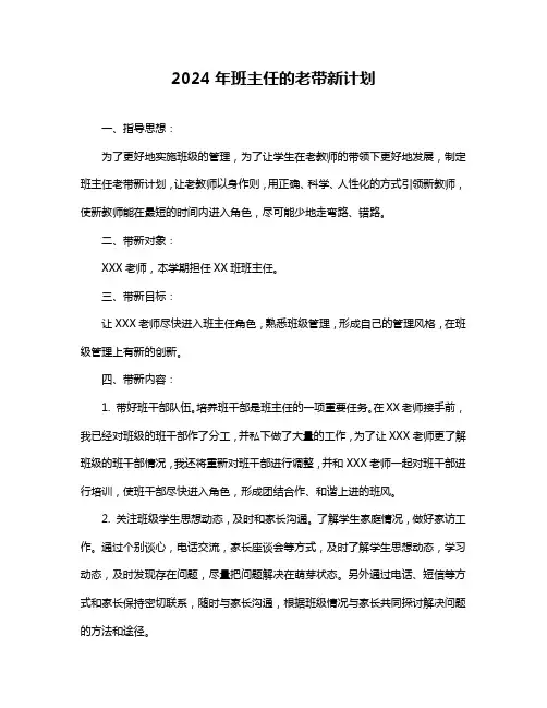 2024年班主任的老带新计划