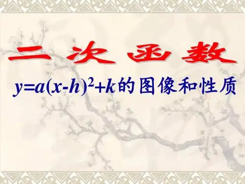 22.1.3二次函数y=a(x-h)2+k的图像和性质
