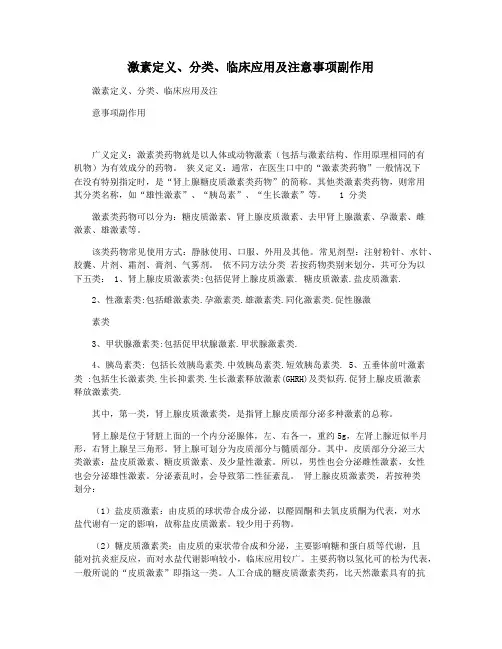 激素定义分类临床应用及注意事项副作用