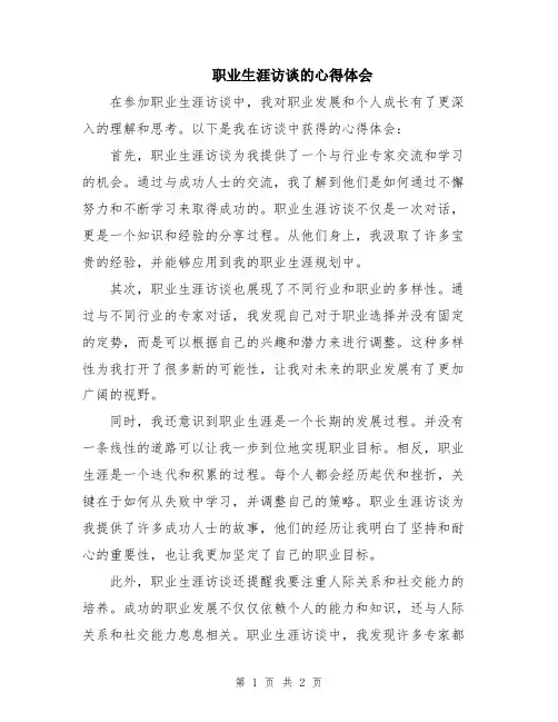 职业生涯访谈的心得体会
