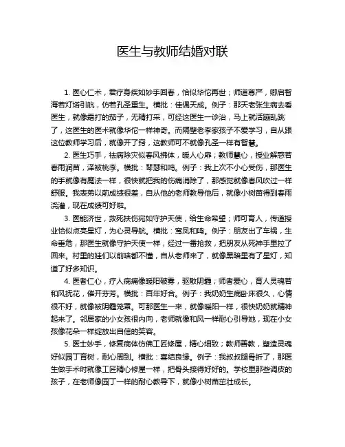 医生与教师结婚对联