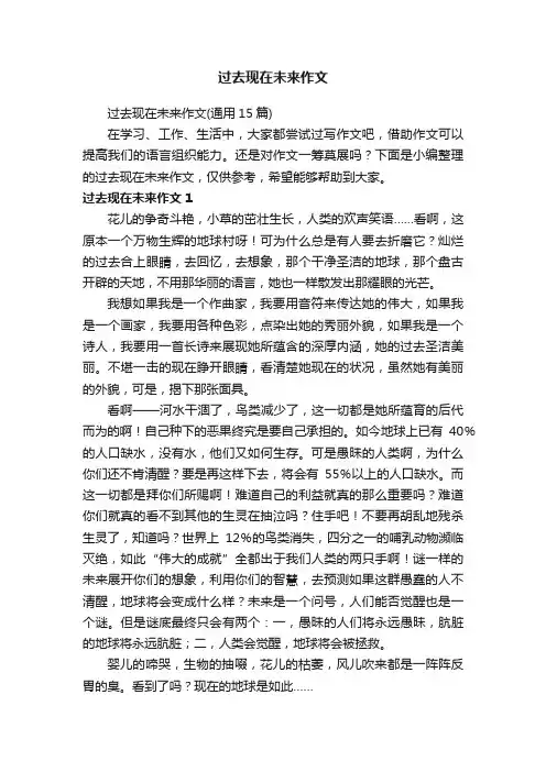 过去现在未来作文（通用15篇）